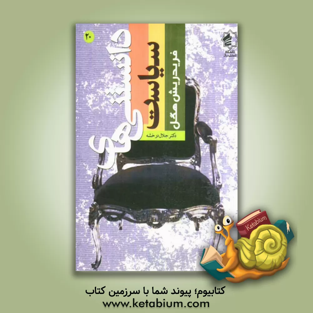 کتاب دانستنی های سیاست: گئورگ ویلهلم فریدریش هگل اثر جلال درخشه