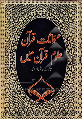 کتاب عنوانات قرآن علوم قرآن ... اثر علی عزیزیان