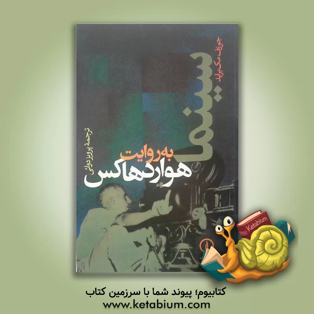کتاب سینما به روایت هوارد هاکس اثر جوزف مک‌براید