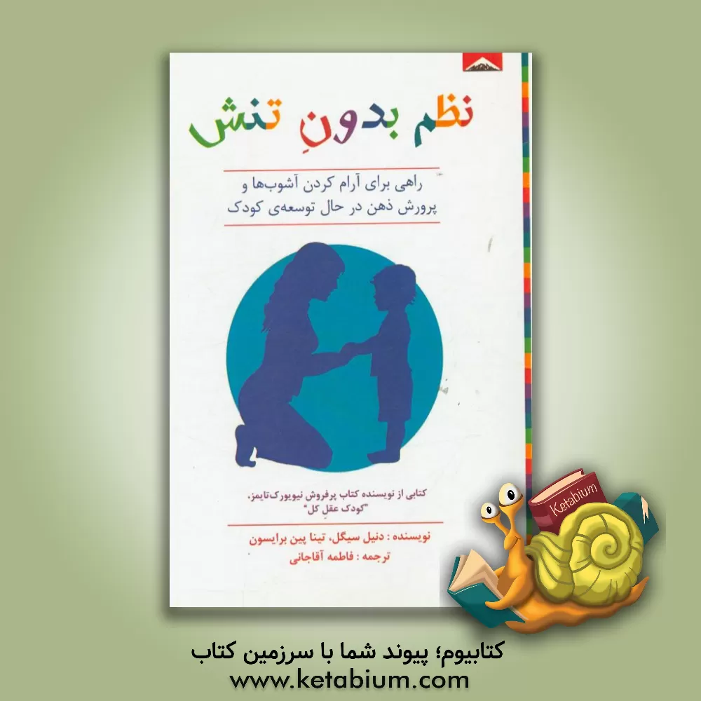 کتاب نظم بدون تنش: راهی برای خواباندن آشوب ها و پرورش ذهن در حال توسعه ی کودک اثر دانیل سیگال