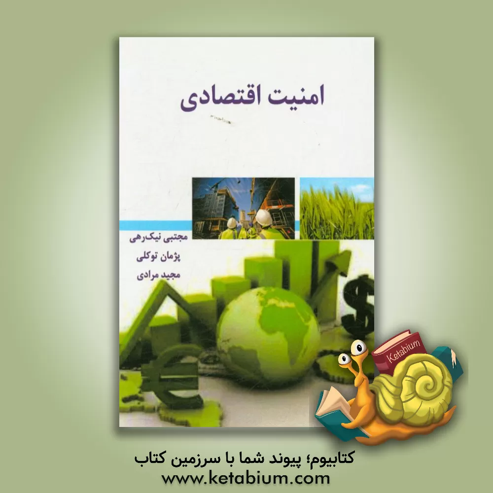 کتاب امنیت اقتصادی اثر مجتبی نیک‌رهی