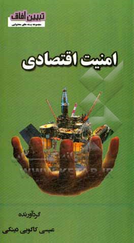 کتاب امنیت اقتصادی اثر عیسی کاکویی‌دینکی