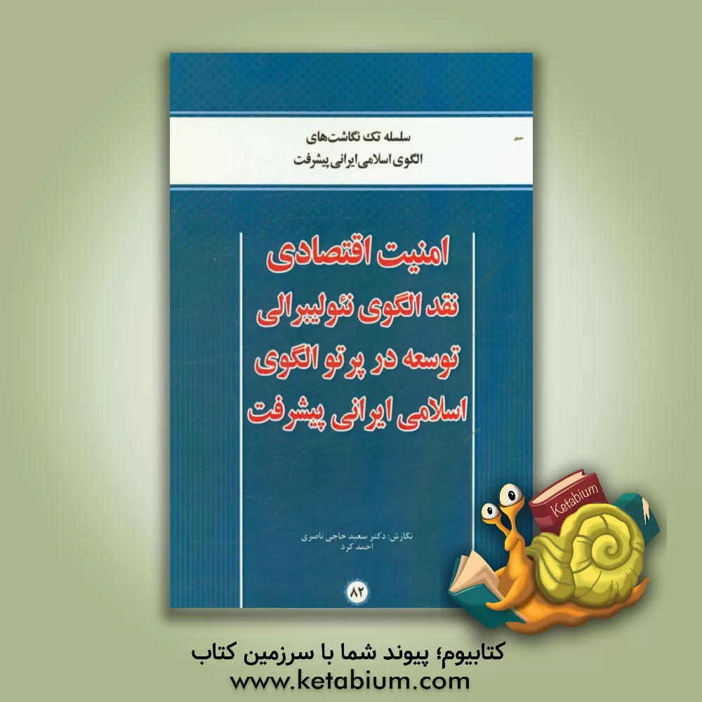 کتاب امنیت اقتصادی نقد الگوی نئولیبرالی توسعه در پرتو الگوی اسلامی ایرانی پیشرفت اثر سعید حاجی‌ناصری