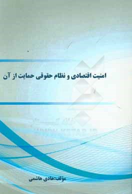 کتاب امنیت اقتصادی و نظام حقوقی حمایت از آن اثر هادی هاشمی
