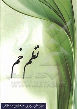 کتاب نظم خم اثر قهرمان نوری