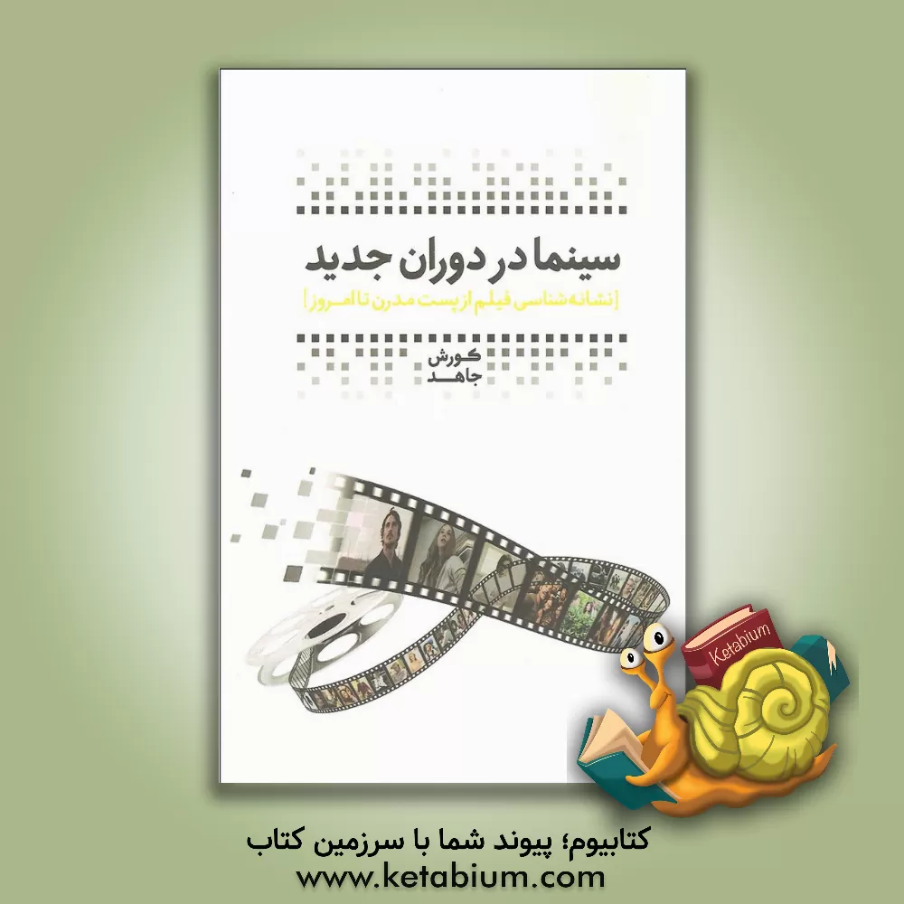 کتاب سینما در دوران جدید: نشانه شناسی فیلم از پست مدرن تا امروز اثر کورش جاهد