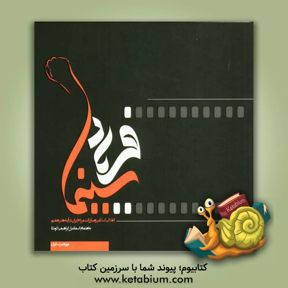 کتاب سینما فریاد (انقلاب اسلامی و مبارزات مردم ایران در آینه هنر هفتم) اثر اسماعیل ابراهیمی(کوشا)