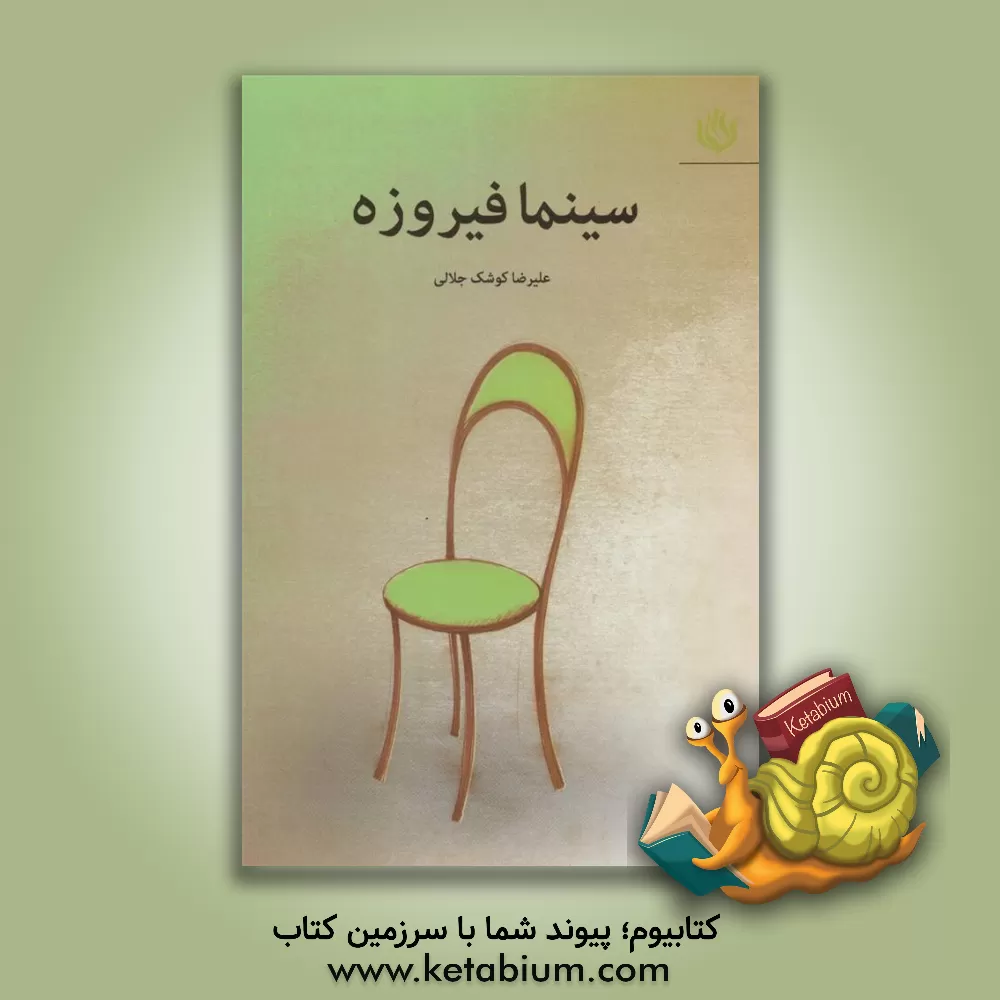 کتاب سینما فیروزه اثر علیرضا کوشک‌جلالی