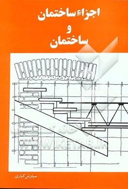 کتاب اجزاء ساختمان و ساختمان اثر سیاوش کباری