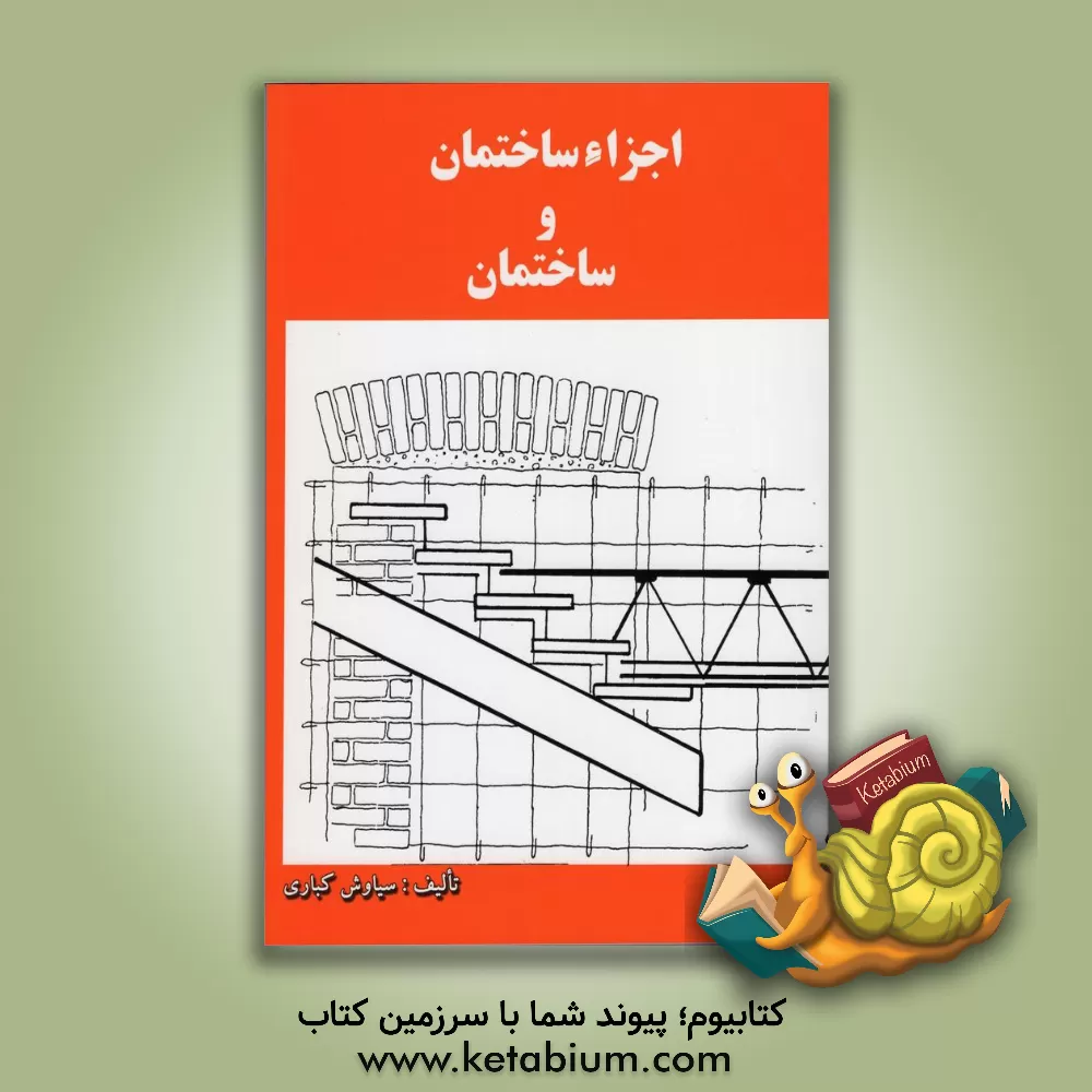 کتاب اجزاء ساختمان و ساختمان |اثر سیاوش کباری