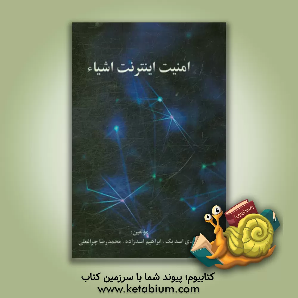 کتاب امنیت اینترنت اشیاء اثر مهدی اسدبک