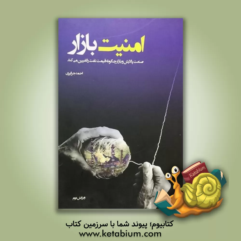 کتاب امنیت بازار: صنعت پالایش و بازار، چگونه قیمت نفت را تعیین می کنند؟ اثر احمد جزایری