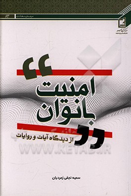 کتاب امنیت بانوان از دیدگاه آیات و روایات اثر سمیه نجفی‌زمردیان