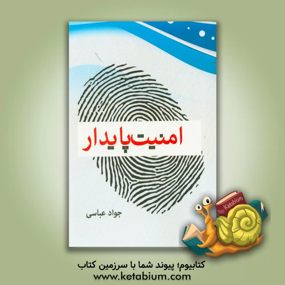 کتاب امنیت پایدار: رویکرد جامع به امنیت و نقش آن در ایجاد پایداری و احساس امنیت در جامعه اثر جواد عباسی