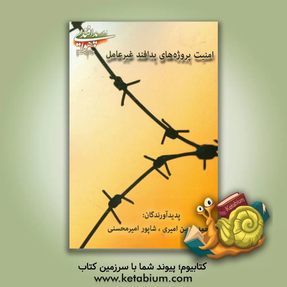 کتاب امنیت پروژه های پدافند غیرعامل اثر شاپور امیرمحسنی