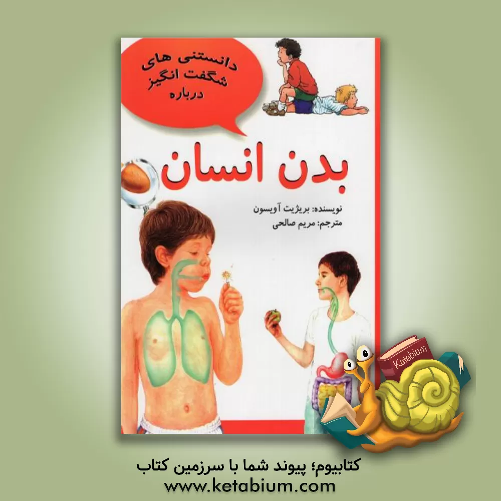کتاب دانستنی های شگفت انگیز درباره بدن انسان و سئوالاتی دیگر درباره ی بدن انسان اثر بریژیت آویسون