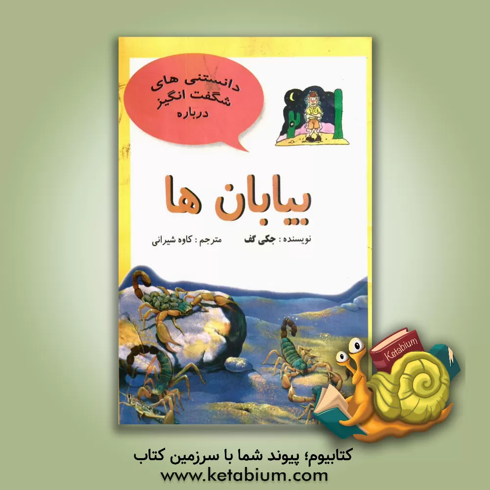 کتاب دانستنی های شگفت انگیز درباره بیابان ها و سئوالاتی دیگر درباره ی بیابان ها اثر جکی گف