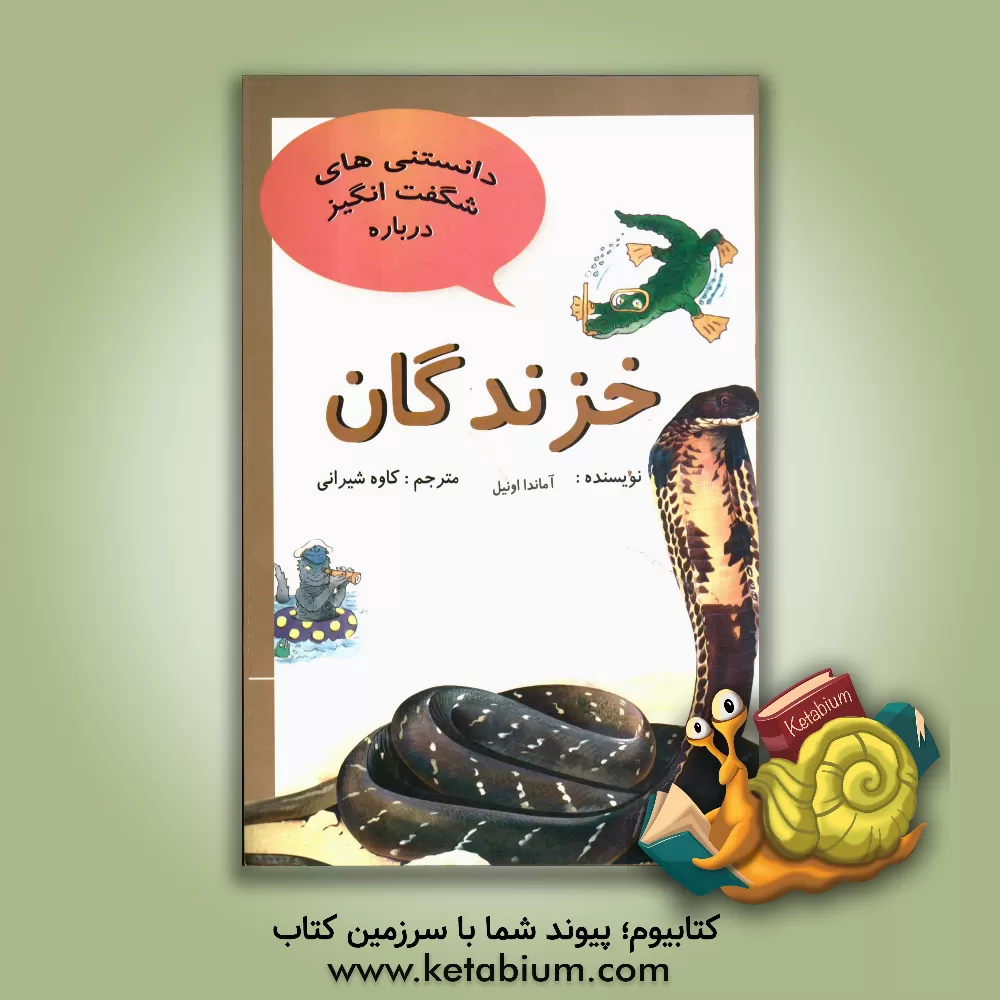 کتاب دانستنی های شگفت انگیز درباره خزندگان و سئوالاتی دیگر درباره ی خزندگان اثر آماندا اونیل