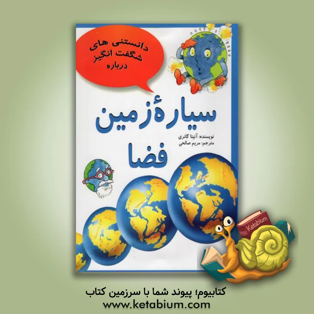 کتاب دانستنی های شگفت انگیز درباره سیاره زمین و سئوالاتی دیگر درباره ی سیاره زمین |اثر آنیتا گارنی