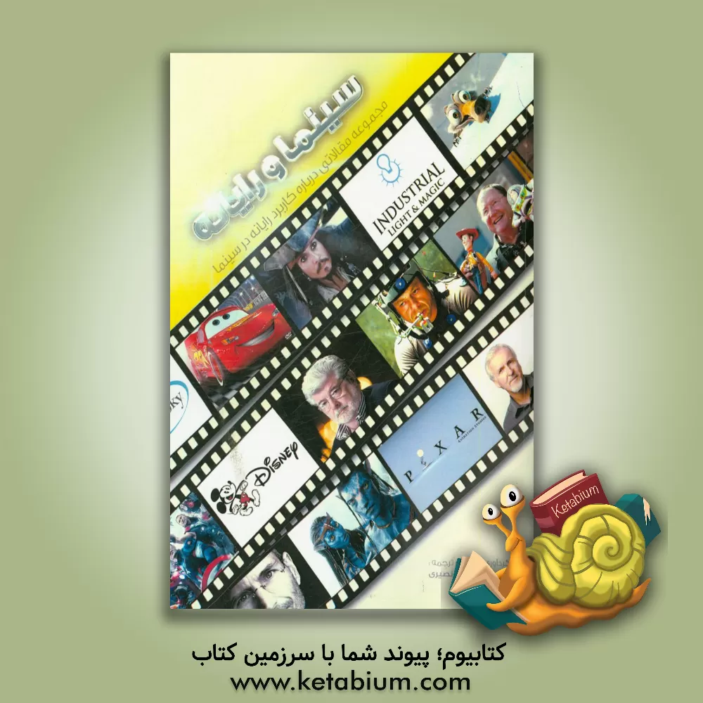 کتاب سینما و رایانه: مجموعه مقالاتی درباره کاربرد رایانه در سینما اثر امیرعلی نصیری