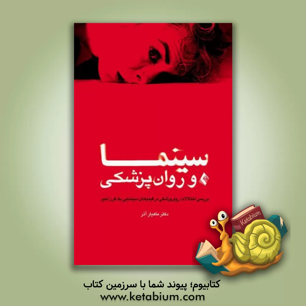 تصویر جلد کتاب سینما و روان‌پزشکی