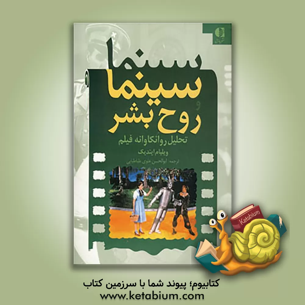 کتاب سینما و روح بشر: تحلیل روانکاوانه فیلم اثر ویلیام ایندیک