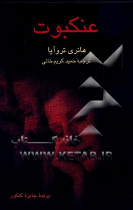 کتاب عنکبوت اثر هانری تروایا