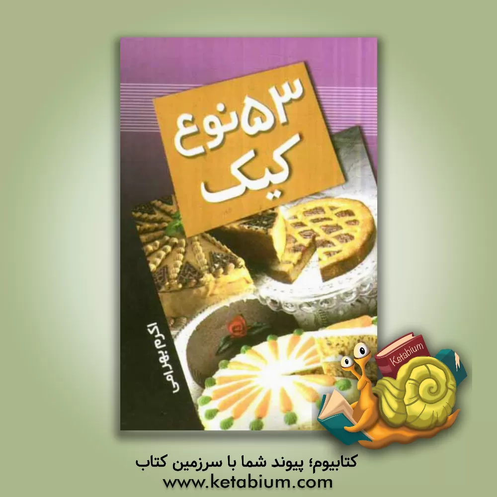 کتاب 53 نوع کیک اثر اکرم بهرامی