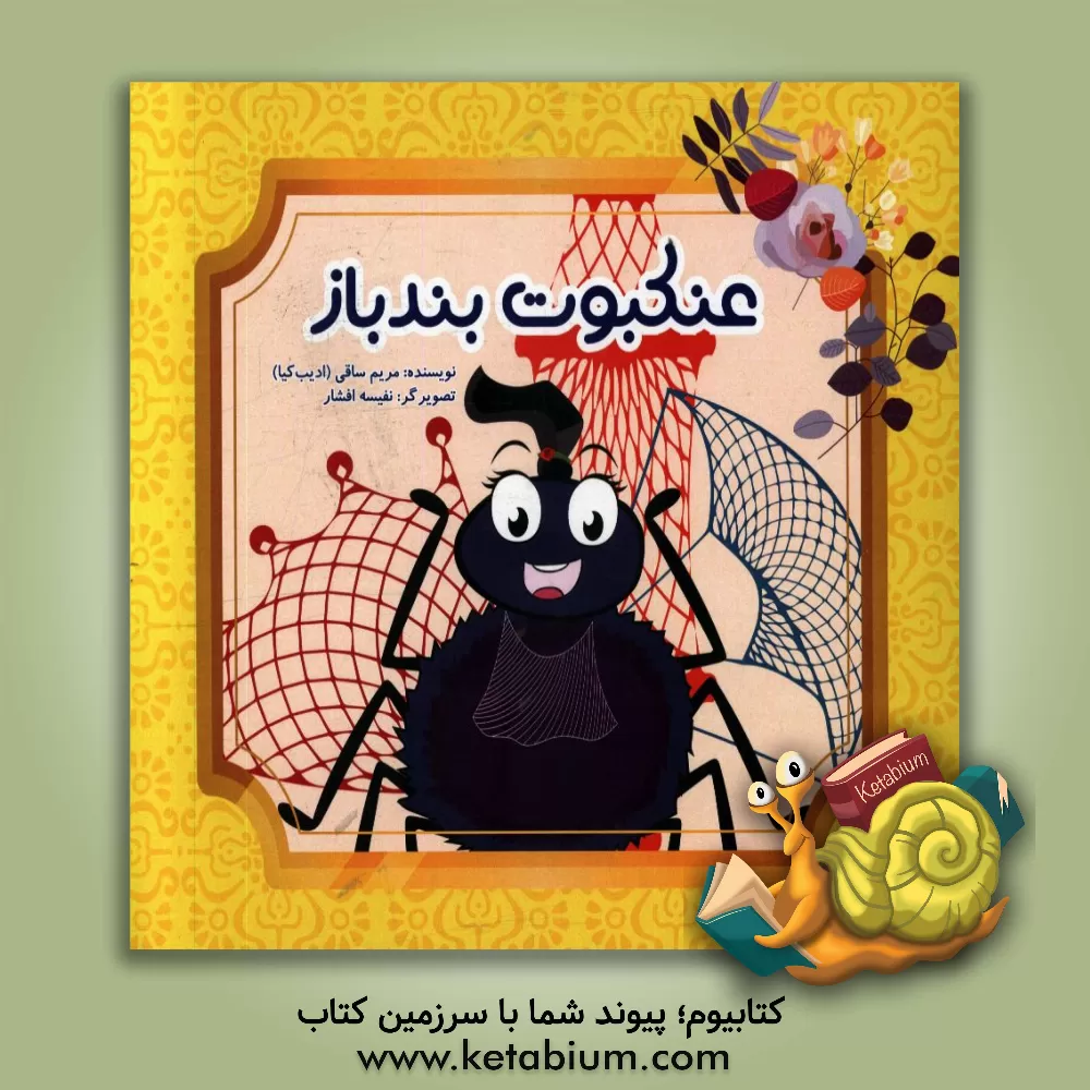 کتاب عنکبوت بندباز اثر مریم ساقی (ادیب‌کیا)