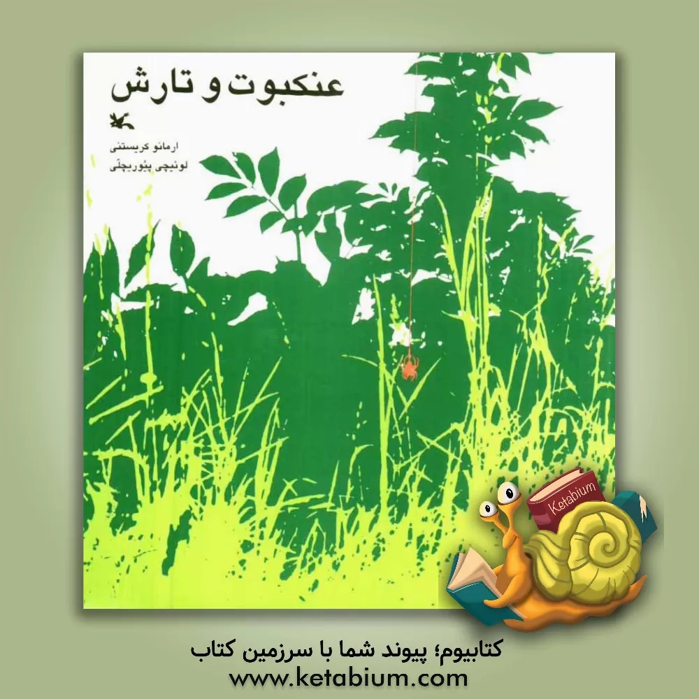 کتاب عنکبوت و تارش |اثر ارمانو کریستینی