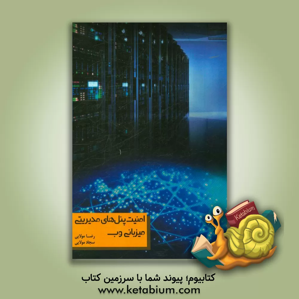 کتاب امنیت پنل های مدیریتی میزبانی وب اثر رضا مولایی