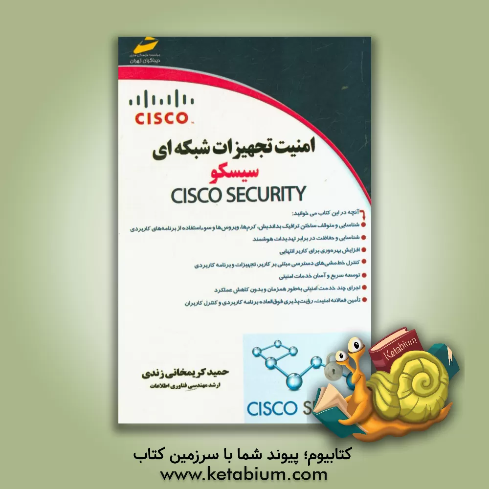 کتاب امنیت تجهیزات شبکه ای سیسکو اثر حمید کریمخانی‌زندی