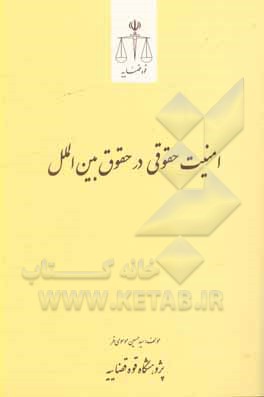 کتاب امنیت حقوقی در حقوق بین الملل اثر سیدحسین موسوی‌فر