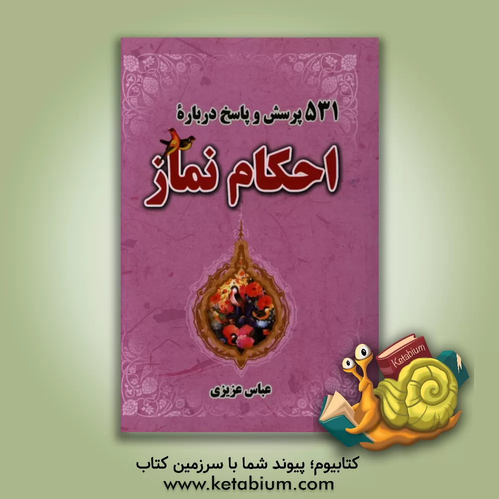 کتاب 531 پرسش و پاسخ پیرامون احکام نماز اثر عباس عزیزی