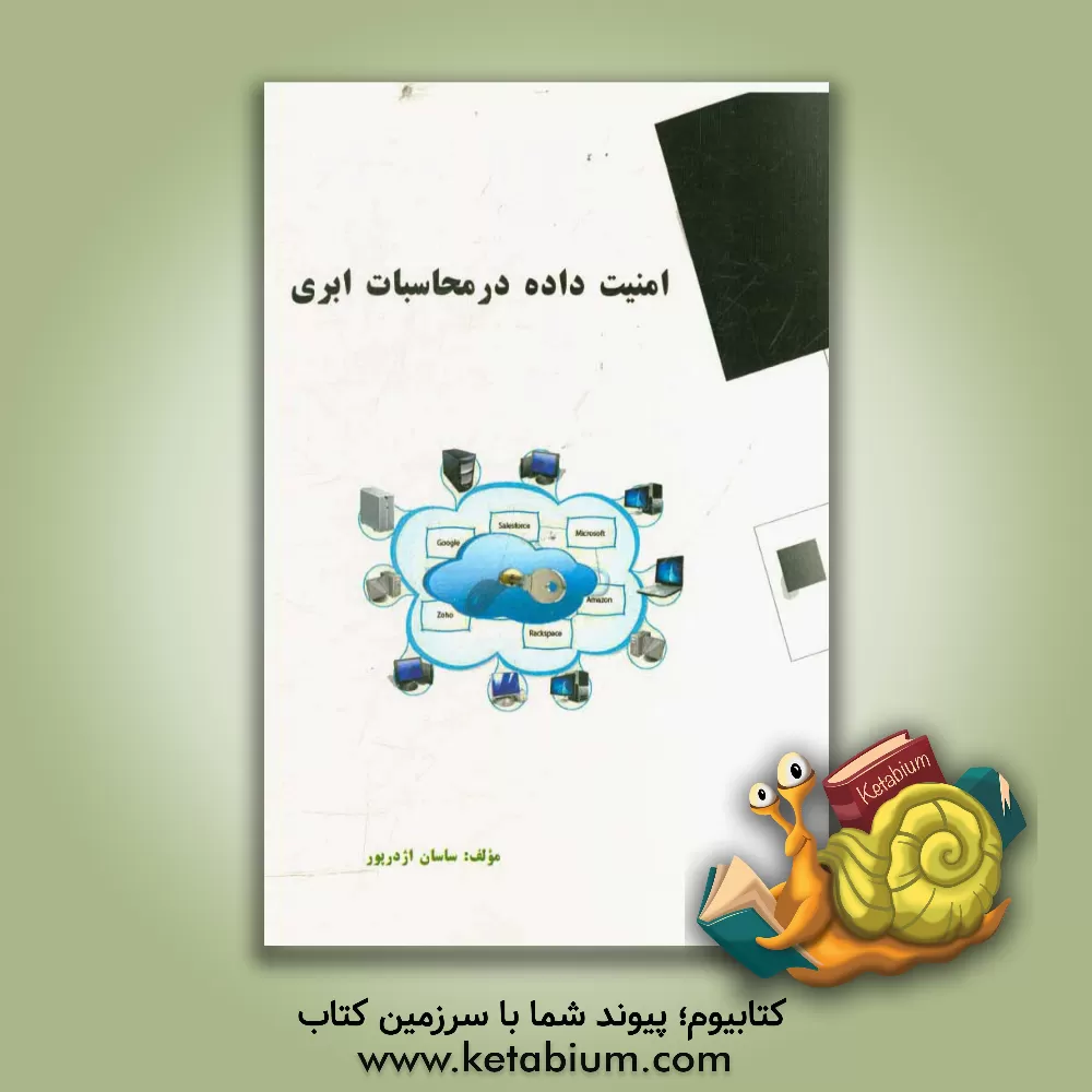 کتاب امنیت داده در محاسبات ابری = Data security in cloud computing اثر ساسان اژدرپور