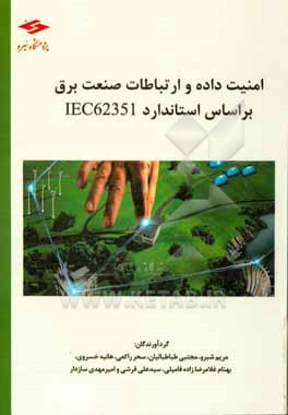 کتاب امنیت داده و ارتباطات صنعت برق بر اساس استاندارد IEC 62351 اثر سیدعلی قرشی
