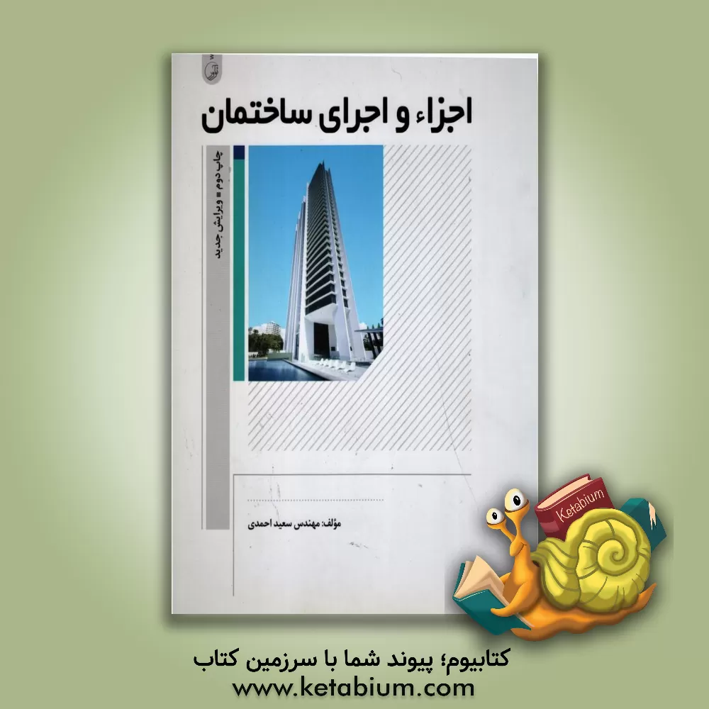 کتاب اجزاء و اجرای ساختمان اثر سعید احمدی