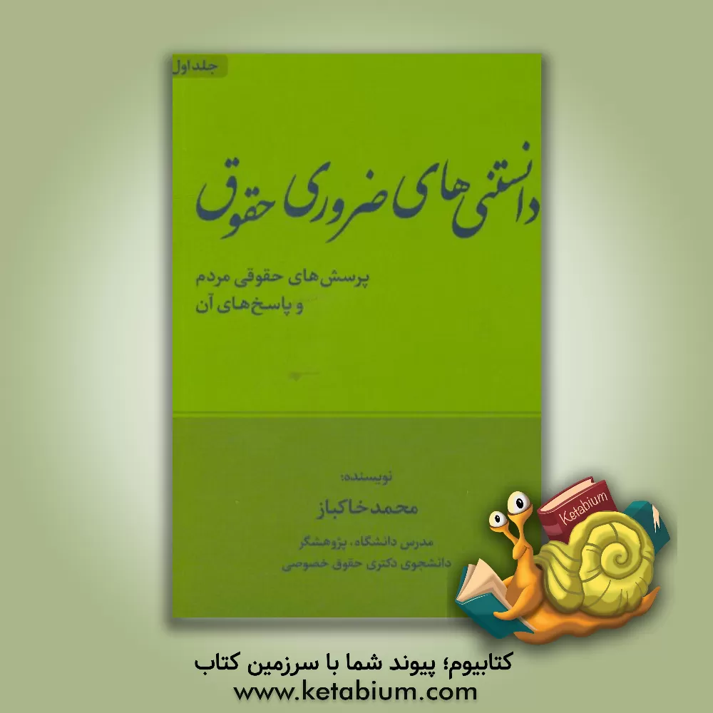 کتاب دانستنی های ضروری حقوق: پرسش های حقوقی مردم و پاسخ های آن اثر محمد خاکباز