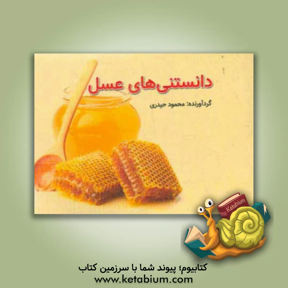 کتاب دانستنی های عسل اثر محمود حیدری