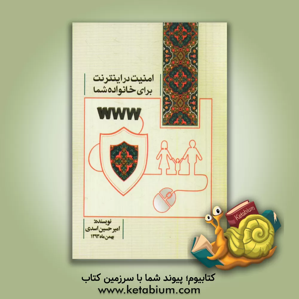 کتاب امنیت در اینترنت برای خانواده شما اثر امیرحسین اسدی