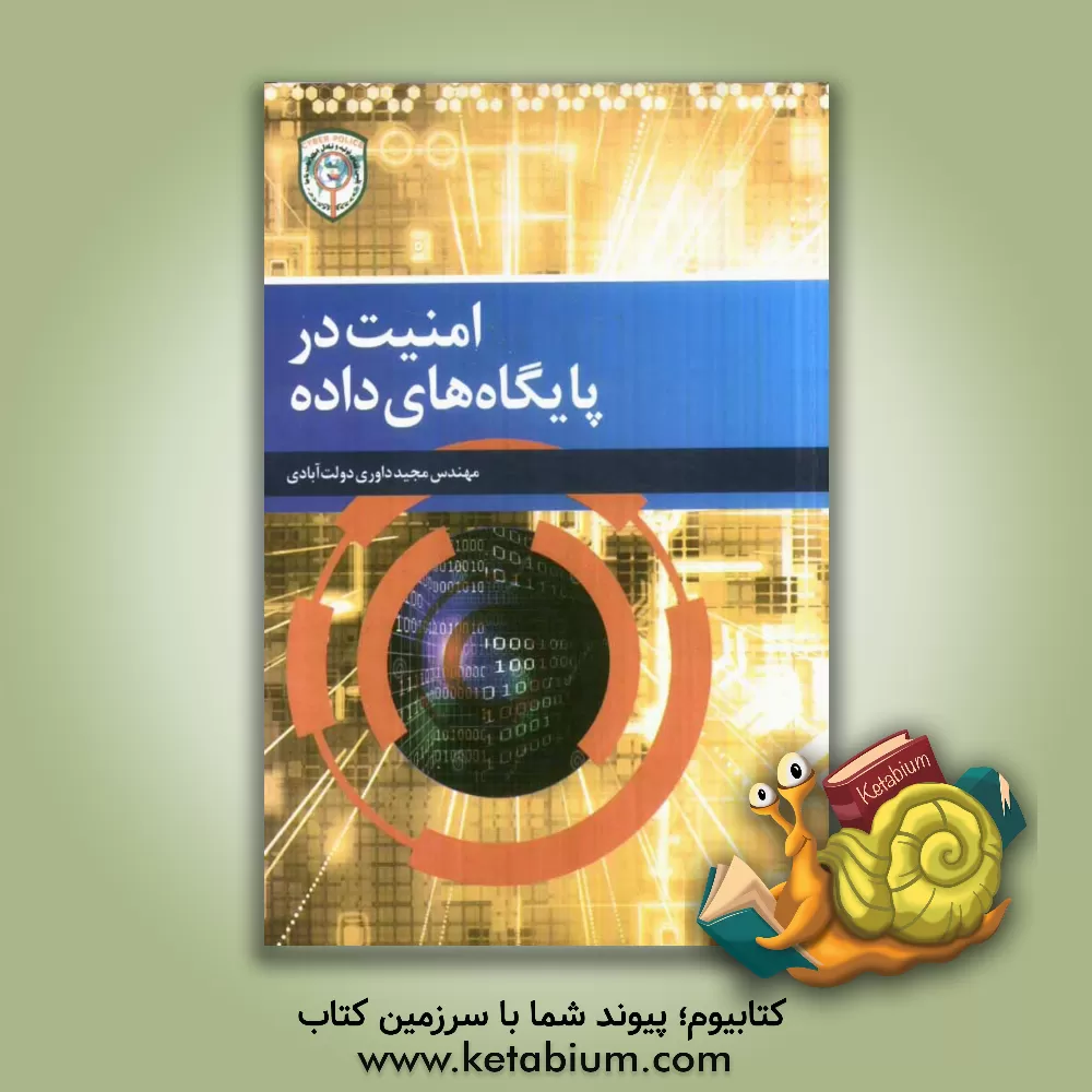 کتاب امنیت در پایگاه های داده اثر مجید داوری‌دولت‌آبادی