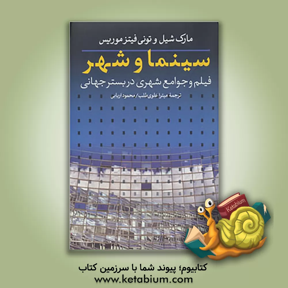 کتاب سینما و شهر: فیلم و جوامع شهری در بستر جهانی اثر مارک شیل