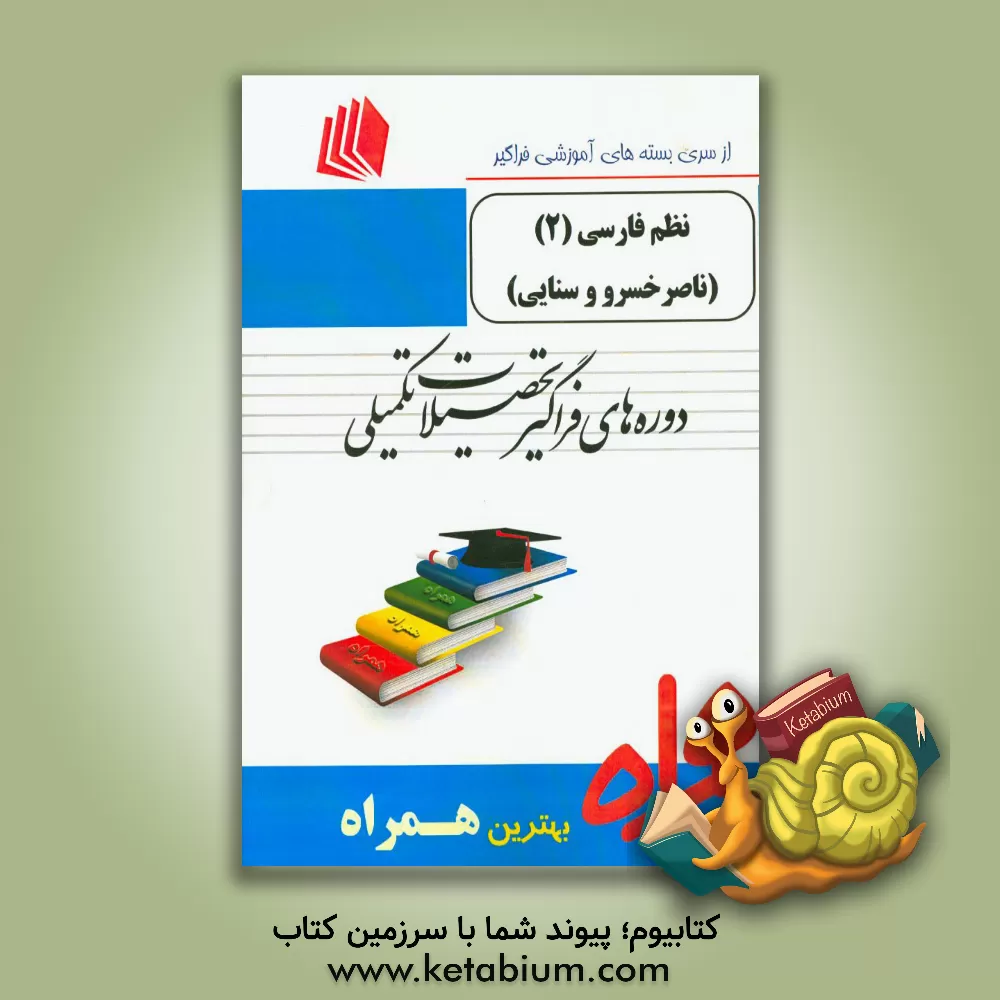 کتاب نظم فارسی 2 (ناصر خسرو و سنایی) شامل: "شرح سی قصیده از حکیم ناصر خسرو قبادیانی" "تازیانه های سلوک: نقد و تحلیل چند قصیده از حکیم سنایی" |اثر سودابه مرادی
