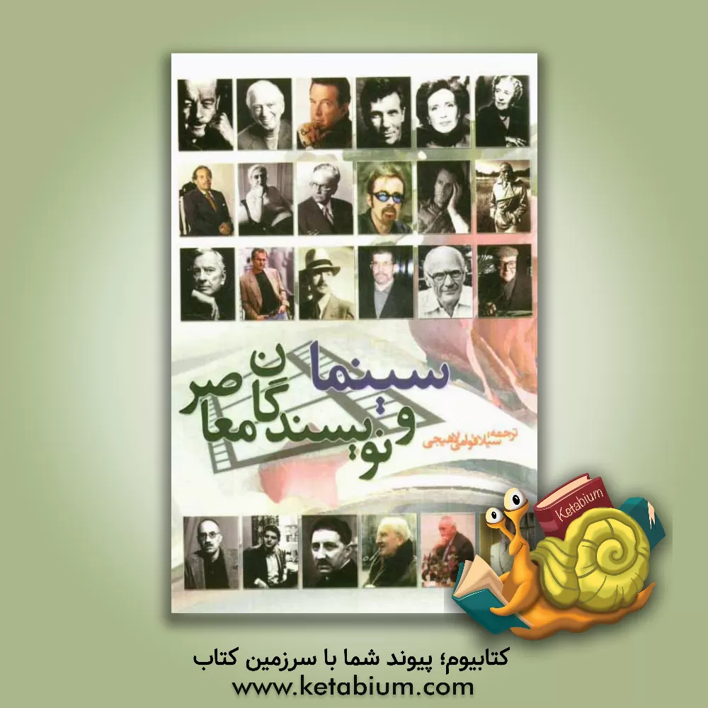 کتاب سینما و نویسندگان معاصر جهان |اثر شیلا قوامی لاهیجی