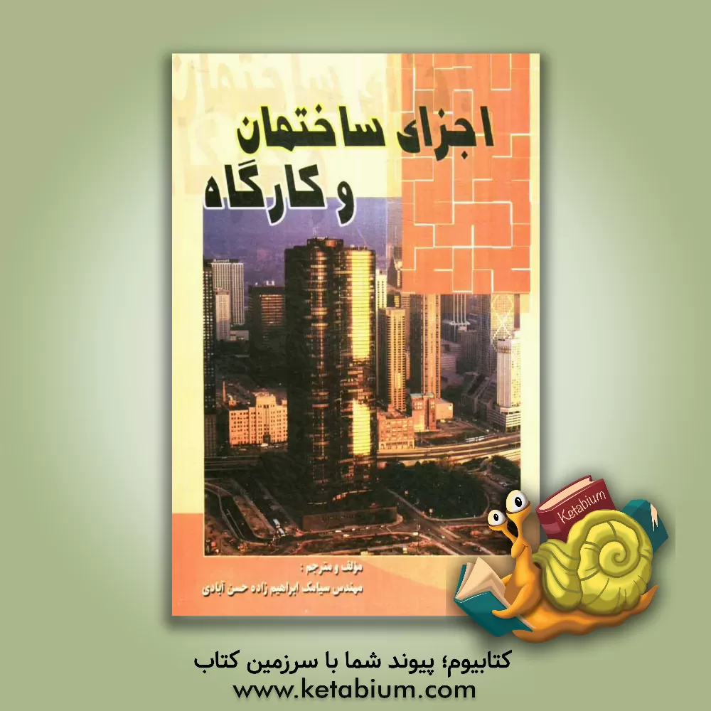 کتاب اجزای ساختمان و کارگاه اثر سیامک ابراهیم‌زاده‌حسن‌آبادی