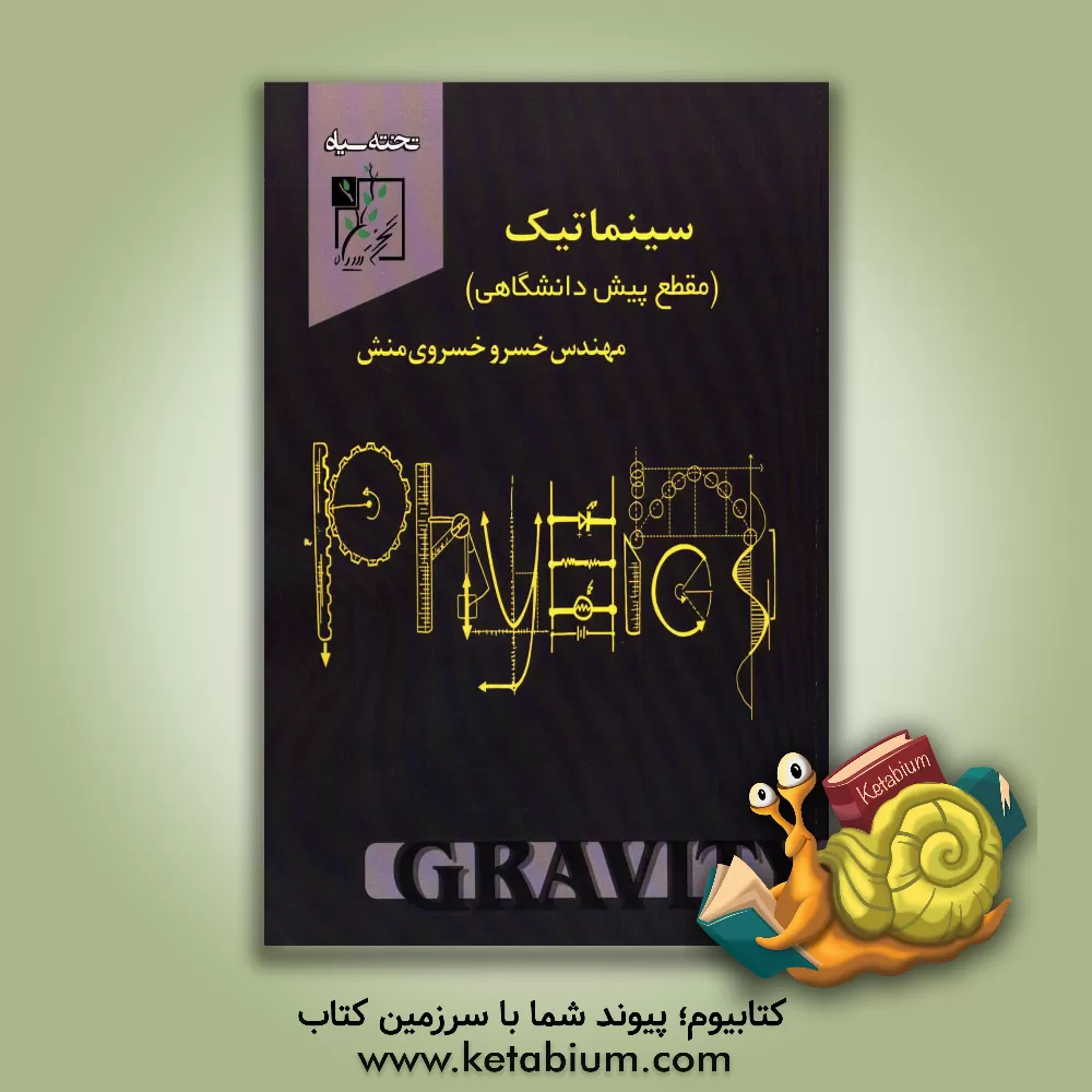 کتاب سینماتیک (مقطع پیش دانشگاهی) اثر خسرو خسروی‌منش