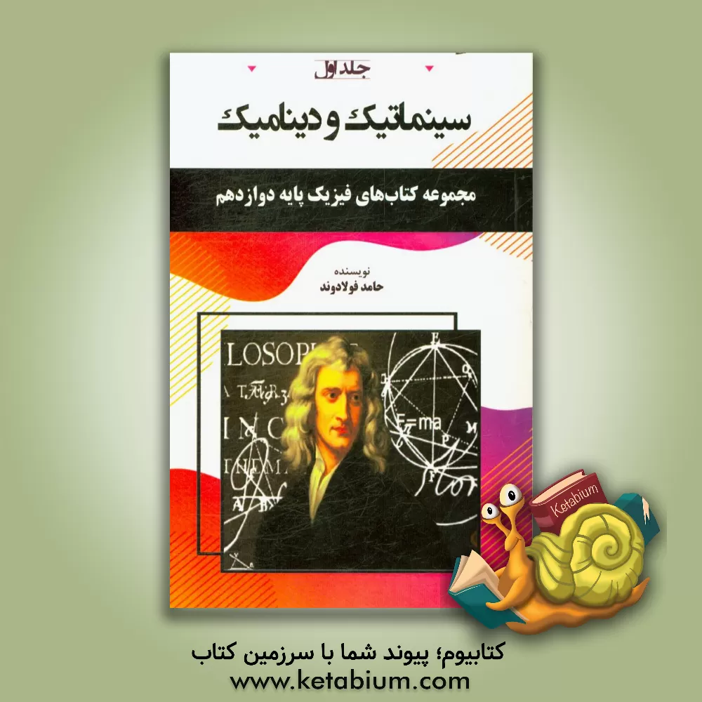 کتاب سینماتیک و دینامیک اثر حامد فولادوند