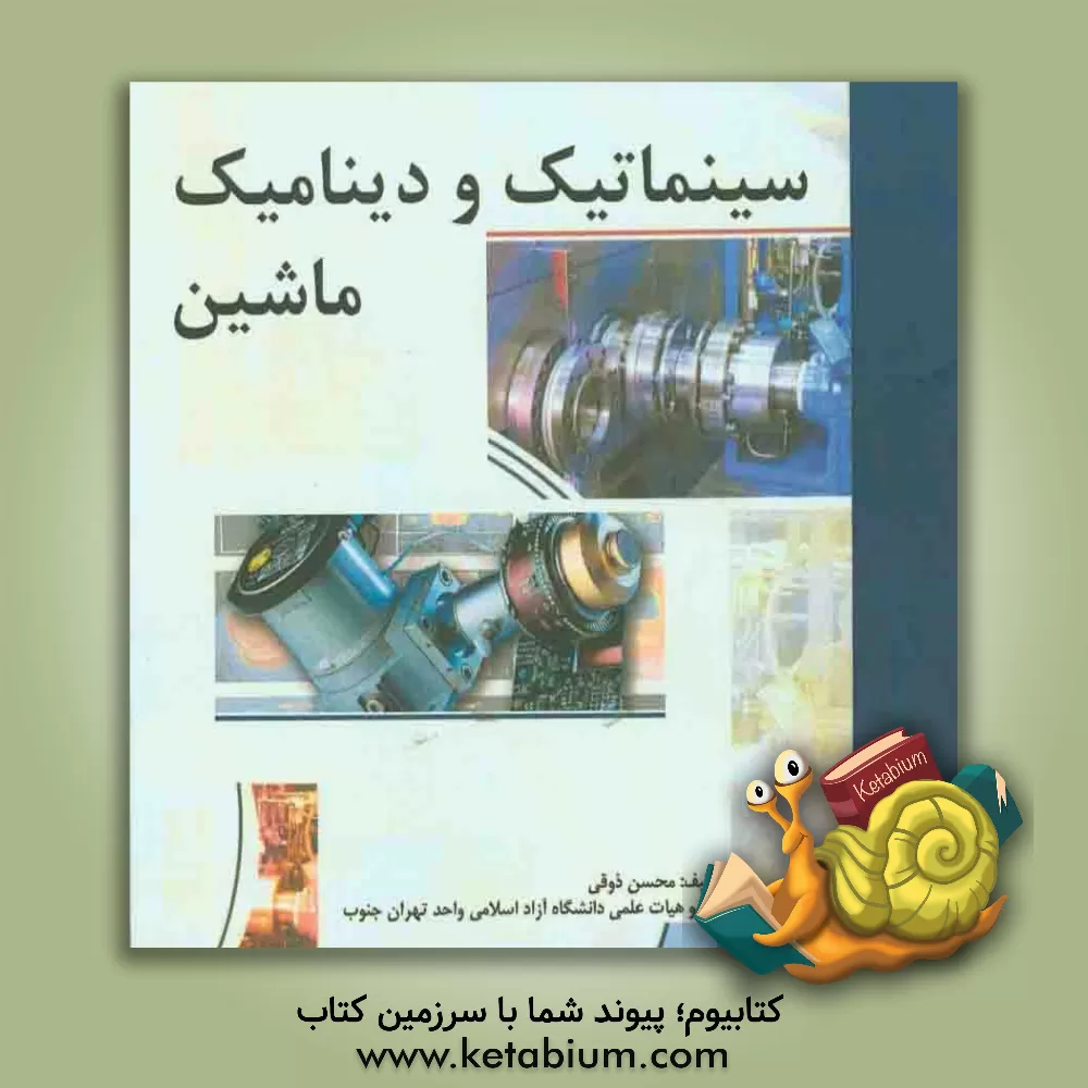 کتاب سینماتیک و دینامیک ماشین اثر محسن ذوقی