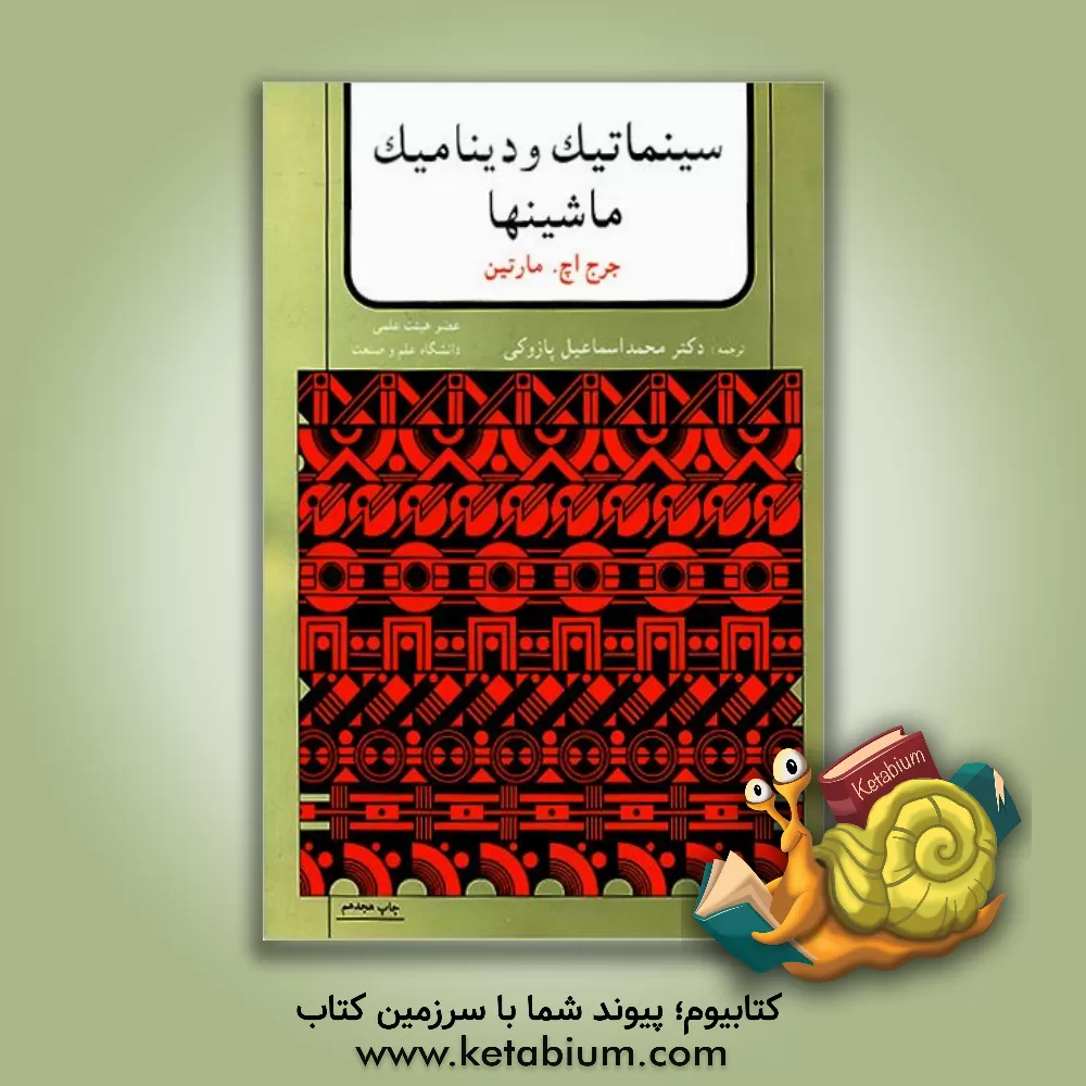 کتاب نظریه و مسائل طراحی سازه های فولادی (روش ضریب بار و مقاومت) |اثر آبراهام روکاچ