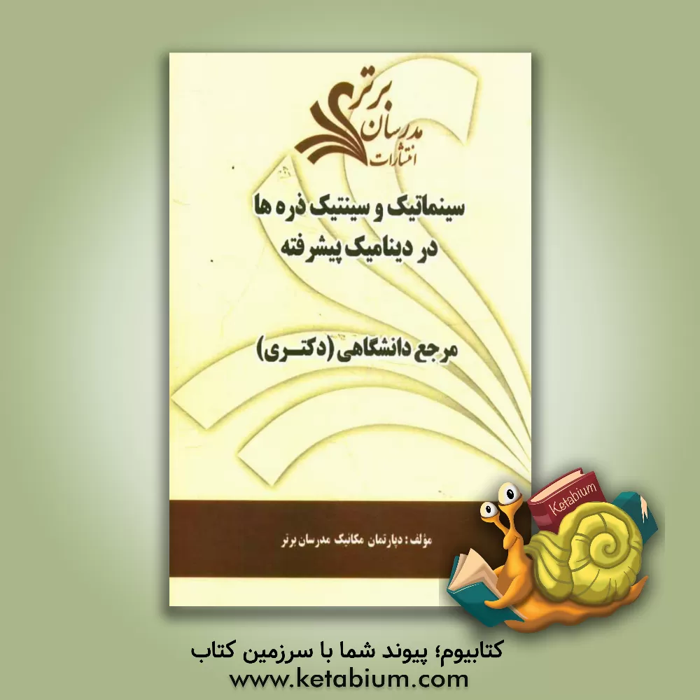 کتاب سینماتیک و سینتیک ذره ها در دینامیک پیشرفته (مرجع دانشگاهی (دکتری)" اثر دپارتمان مکانیک مدرسان برتر